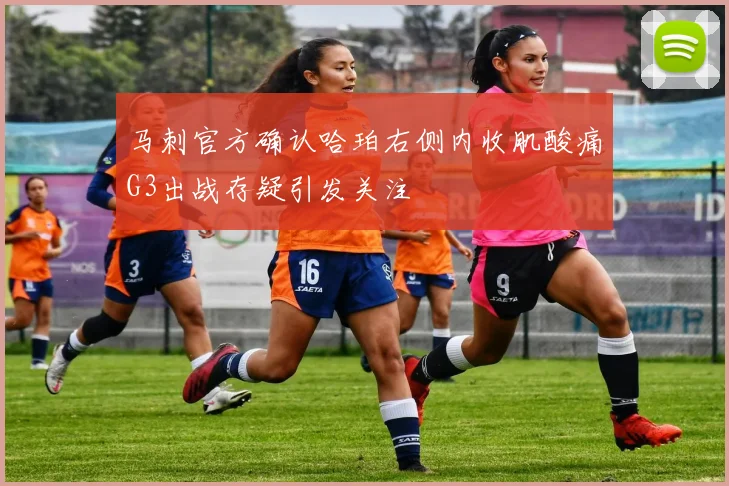 马刺官方确认哈珀右侧内收肌酸痛G3出战存疑引发关注