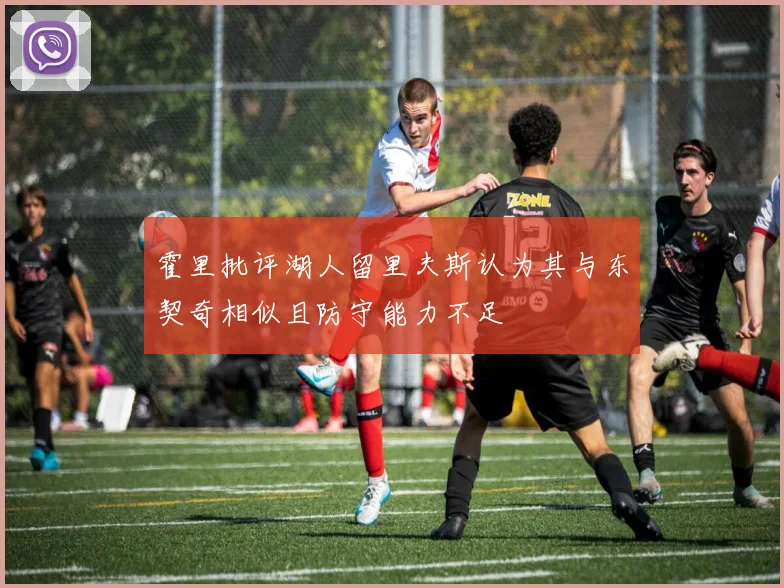 霍里批评湖人留里夫斯认为其与东契奇相似且防守能力不足