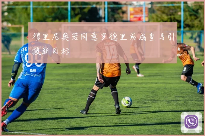 穆里尼奥若同意罗德里或成皇马引援新目标