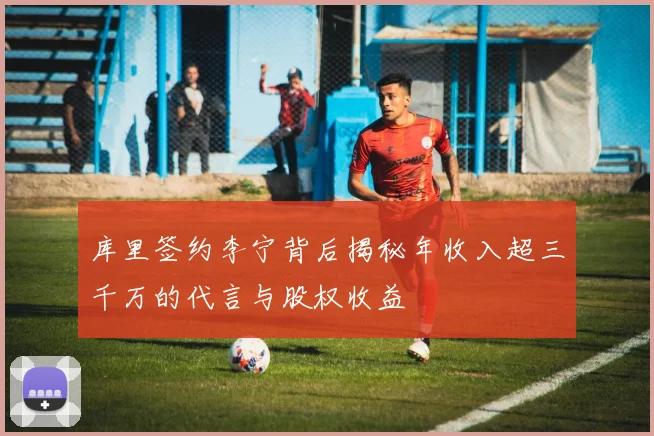 库里签约李宁背后揭秘年收入超三千万的代言与股权收益
