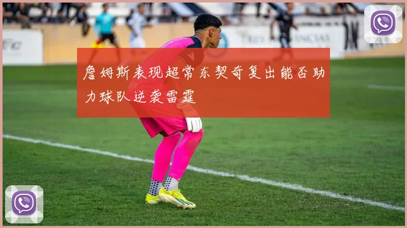 詹姆斯表现超常东契奇复出能否助力球队逆袭雷霆