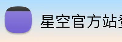星空官方站登录入口 Logo